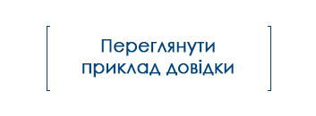 Аналітична довідка
