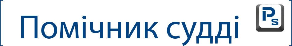 Помічник судді