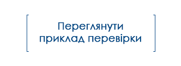 Перевірка розрахунків