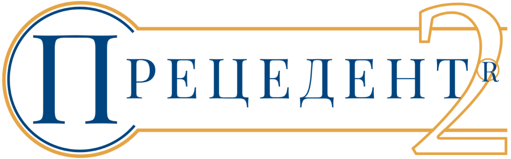 Прецедент